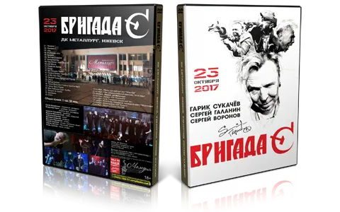 Artwork Cover of Brigada S 2017-10-23 DVD Izhevsk Proshot